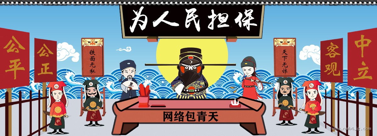为人民担保 - 公平公正、客观中立、铁面无私、天下无诈，网络包青天担保
